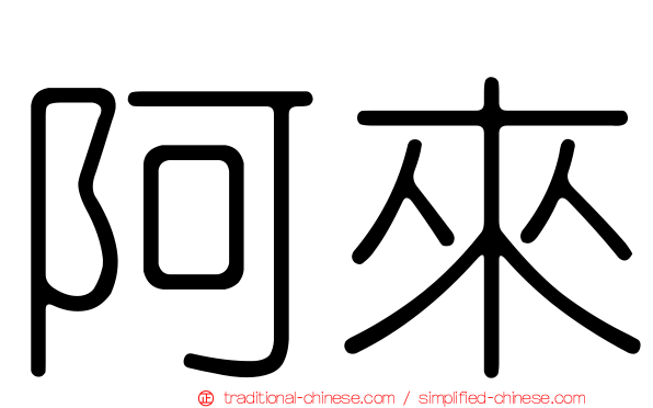 阿來