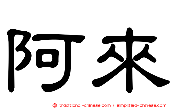 阿來