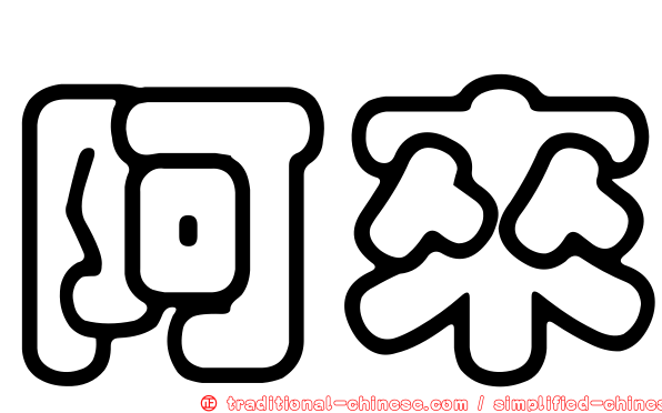 阿來