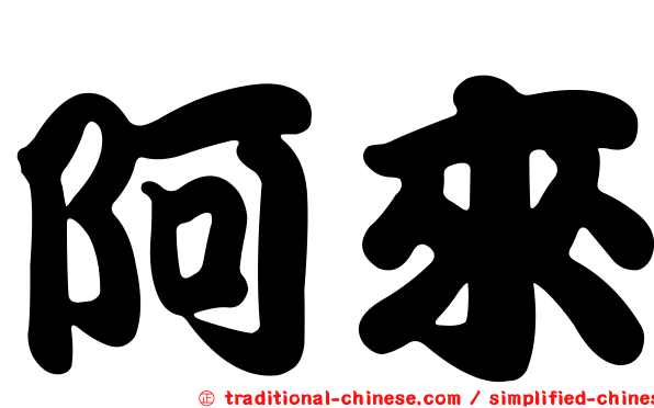 阿來