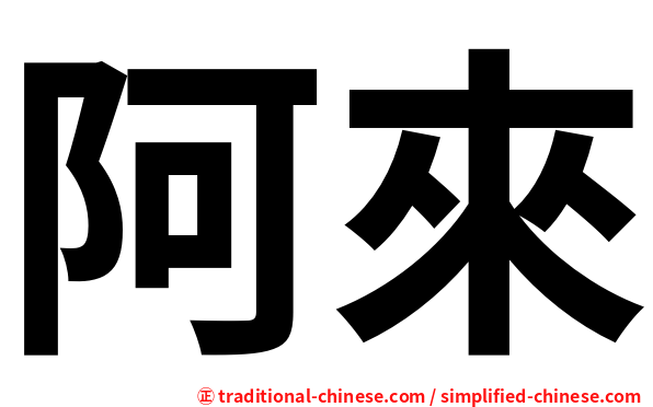 阿來