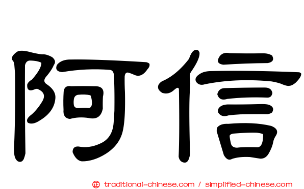 阿信