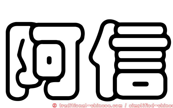 阿信
