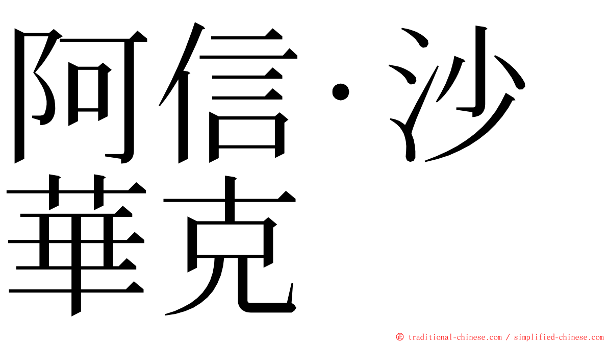 阿信‧沙華克 ming font
