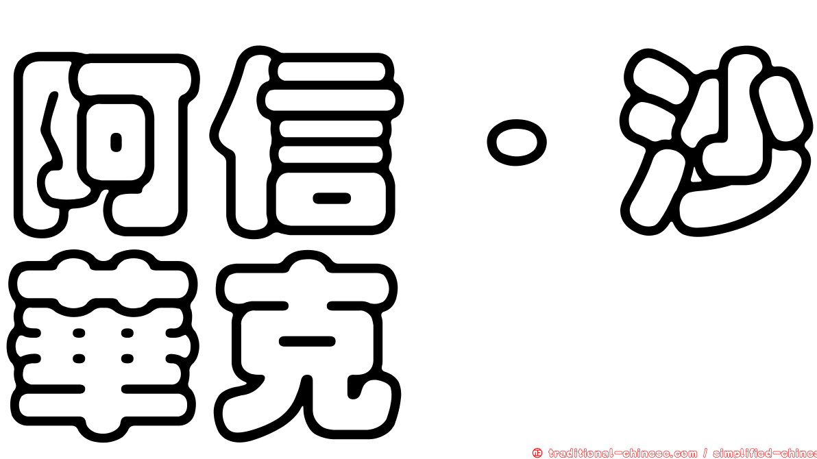 阿信‧沙華克