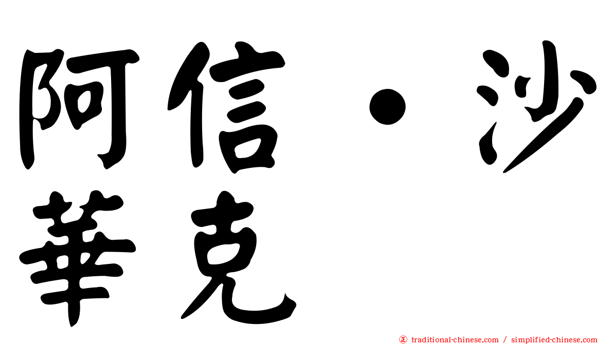 阿信‧沙華克