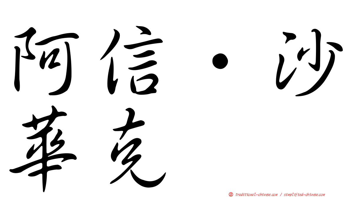 阿信‧沙華克
