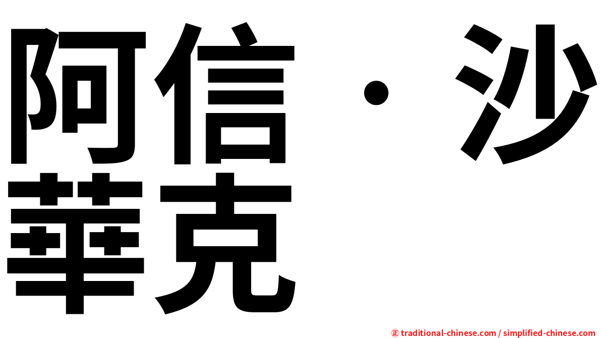 阿信‧沙華克