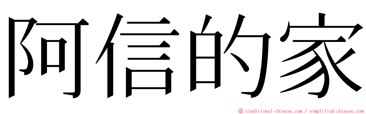 阿信的家 ming font