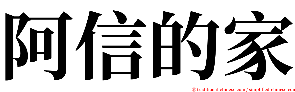 阿信的家 serif font
