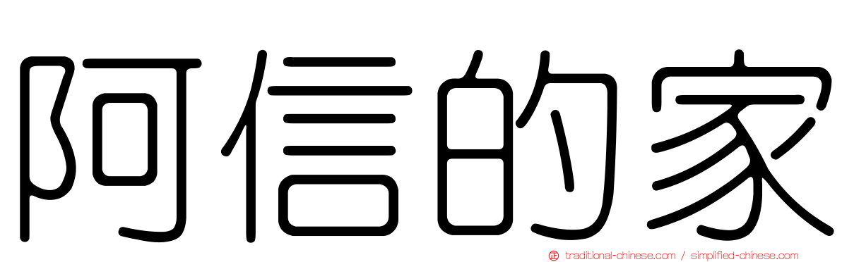 阿信的家