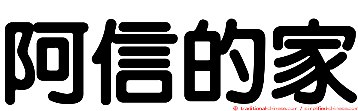 阿信的家