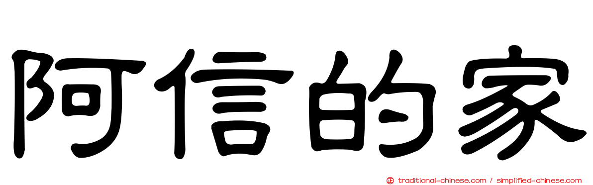 阿信的家
