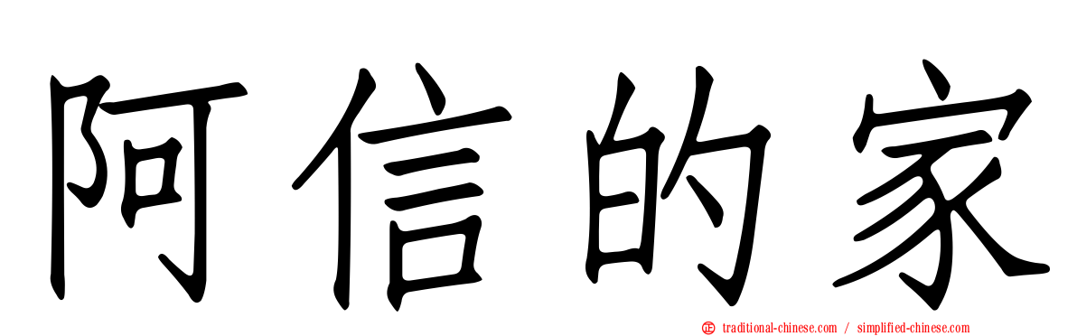 阿信的家