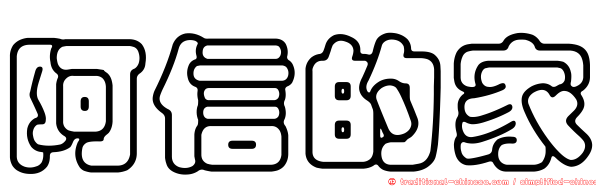 阿信的家