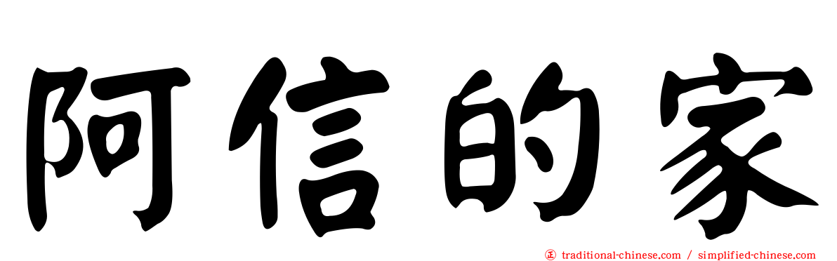 阿信的家