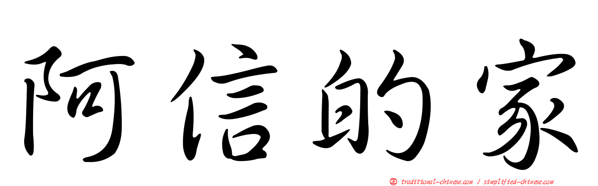 阿信的家