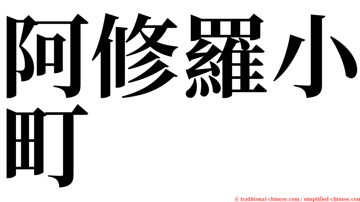阿修羅小町 serif font