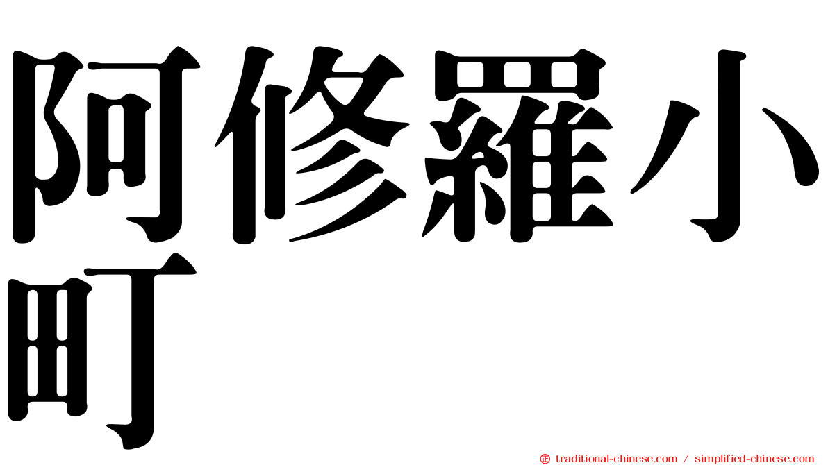 阿修羅小町