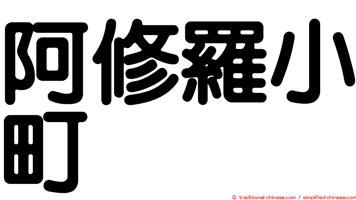 阿修羅小町