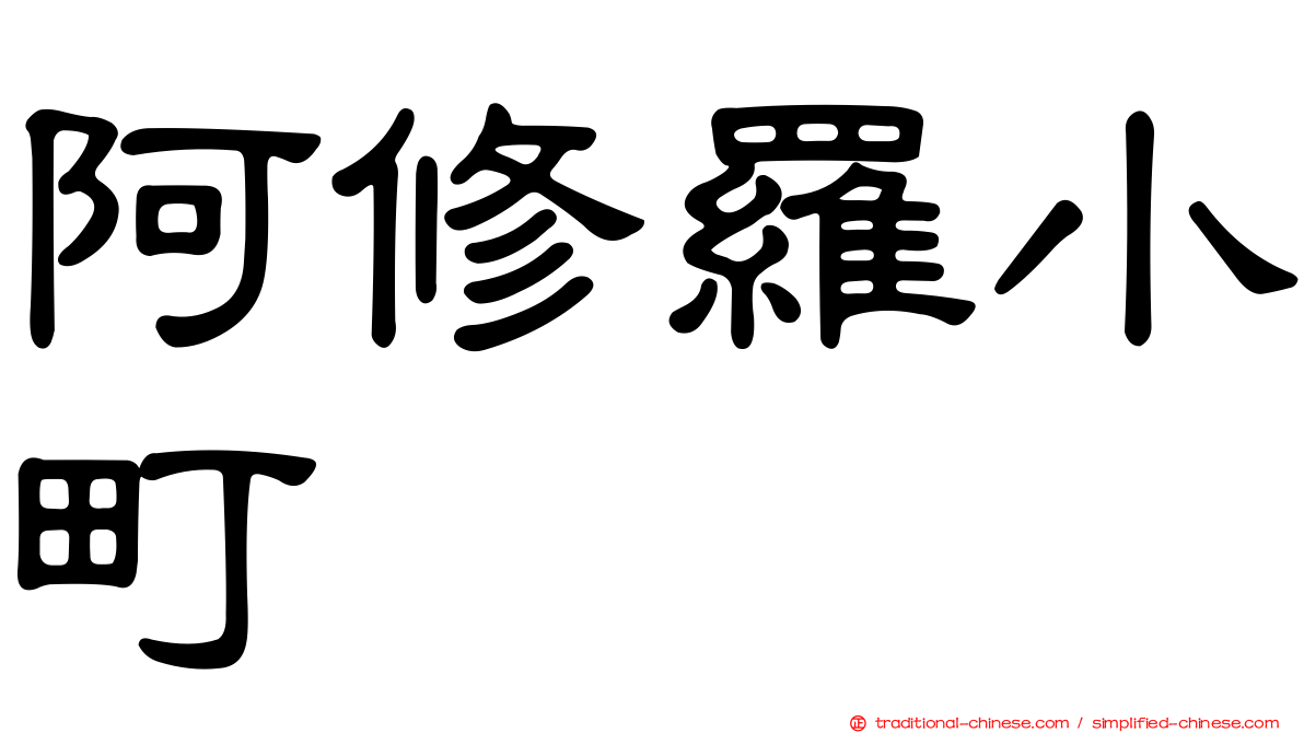 阿修羅小町