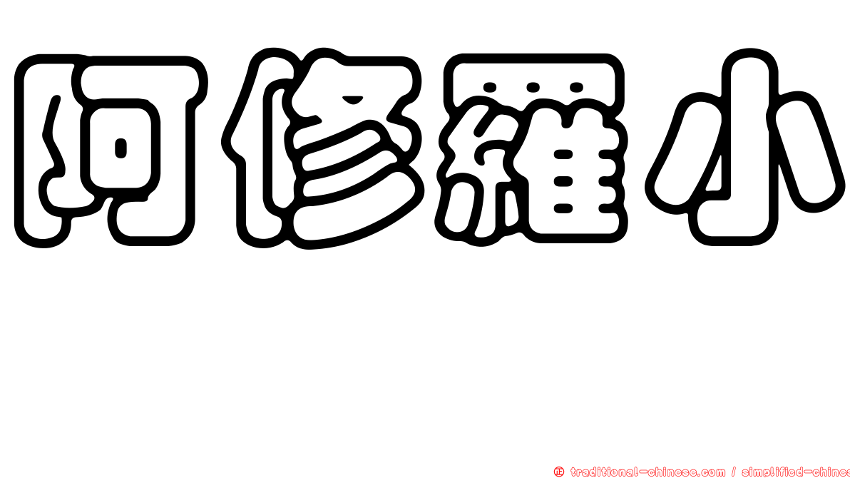 阿修羅小町