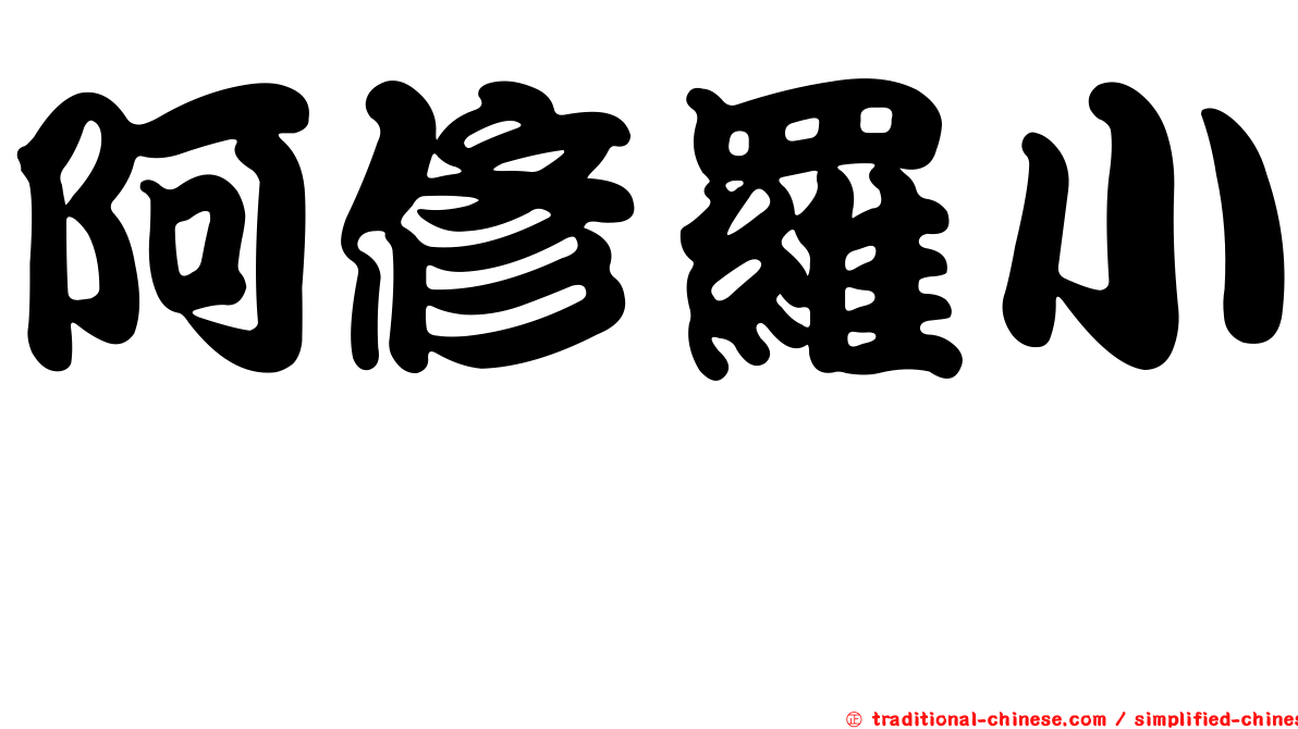 阿修羅小町
