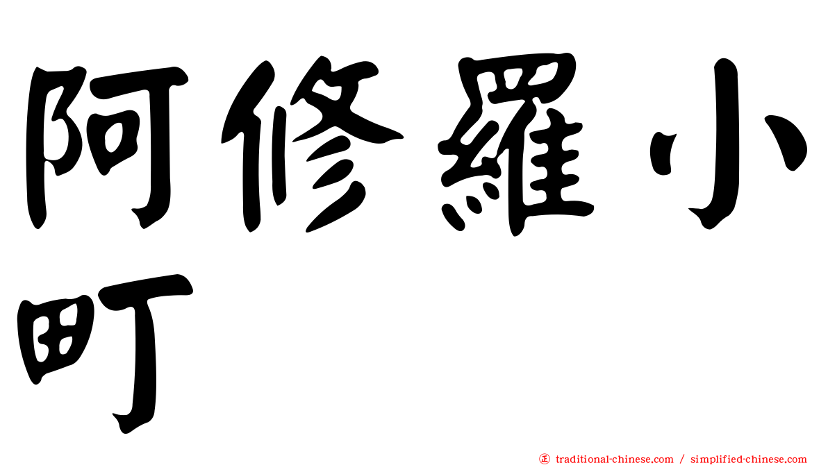 阿修羅小町