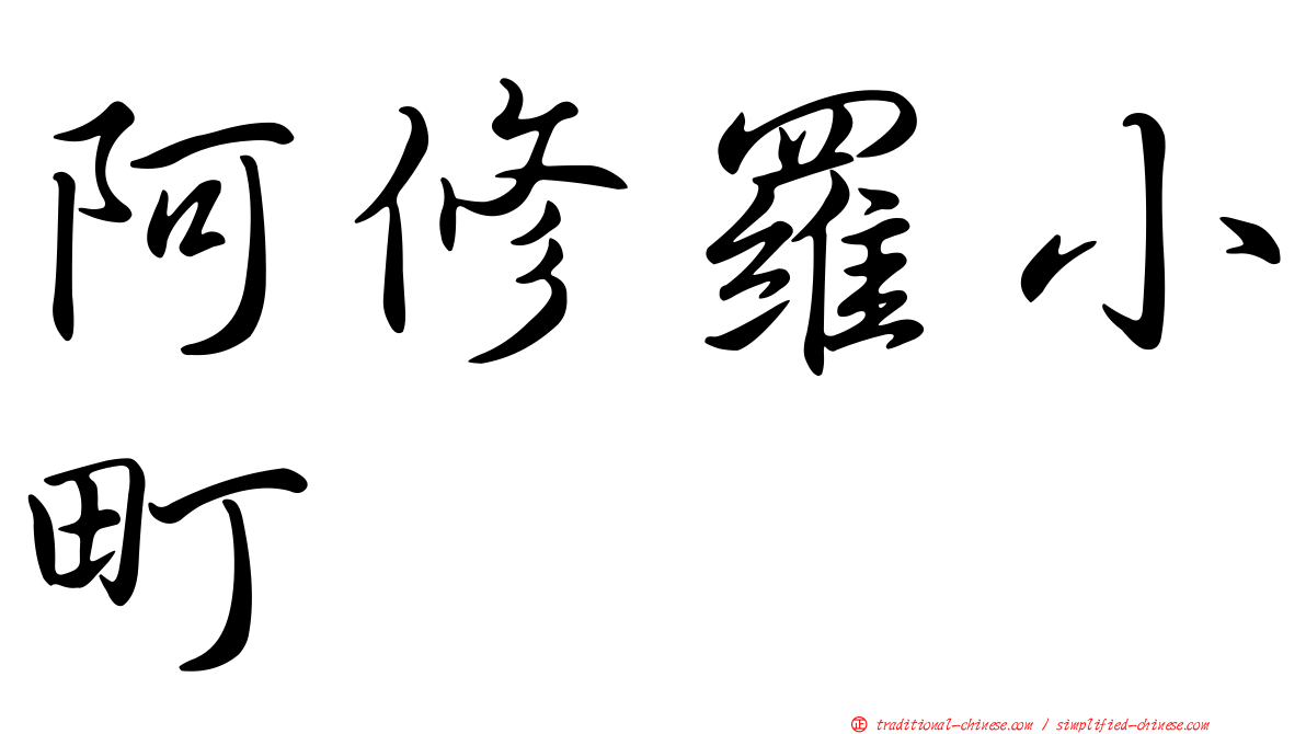 阿修羅小町