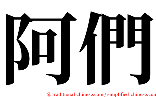阿們 serif font