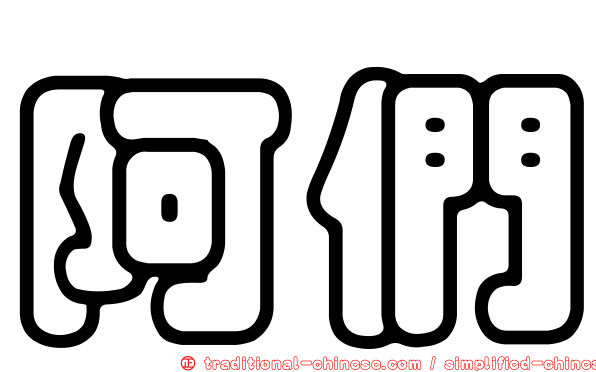 阿們