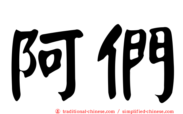 阿們