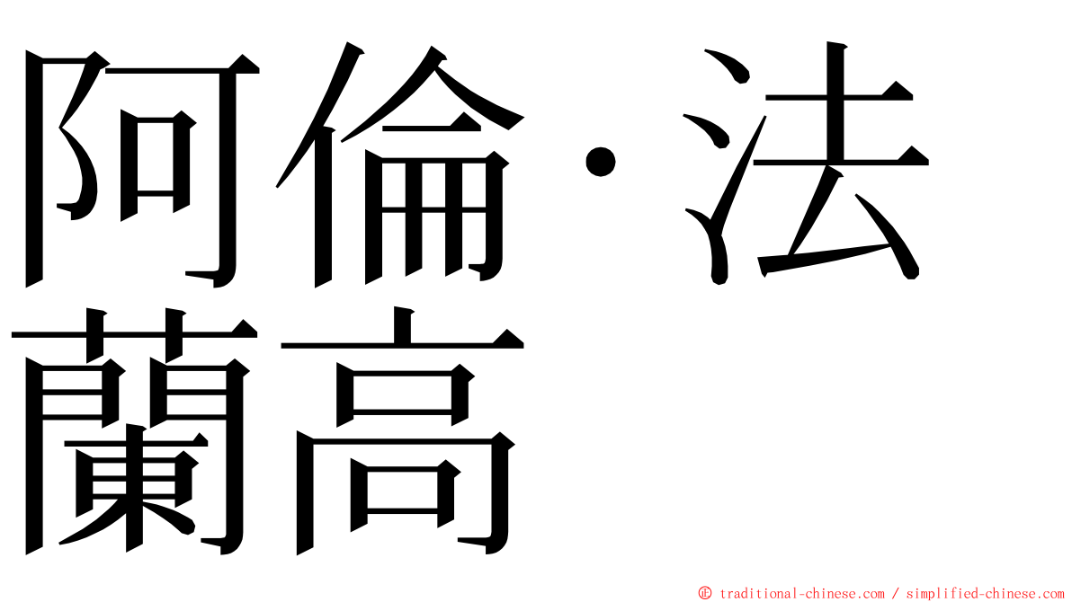 阿倫·法蘭高 ming font