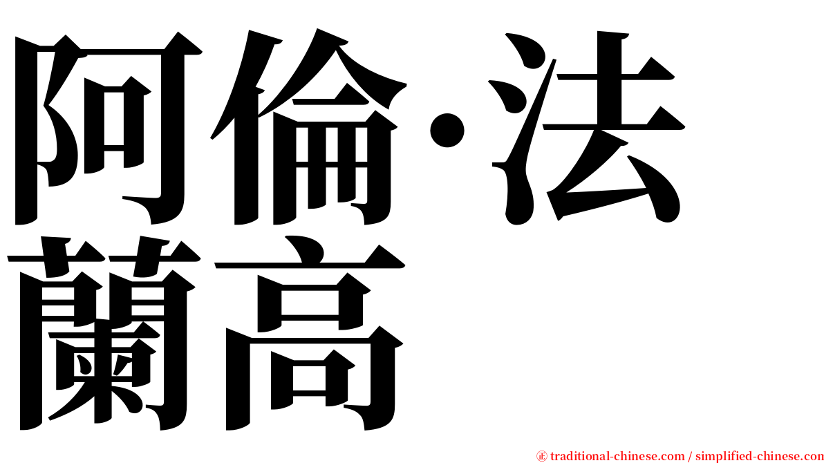 阿倫·法蘭高 serif font
