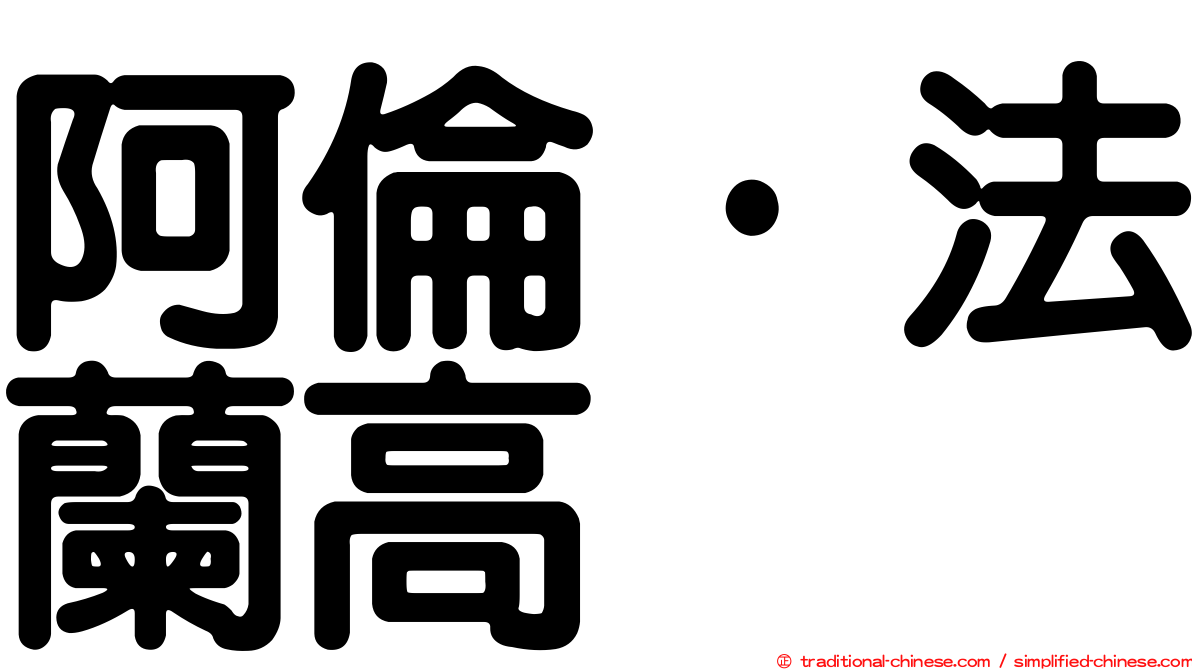 阿倫·法蘭高