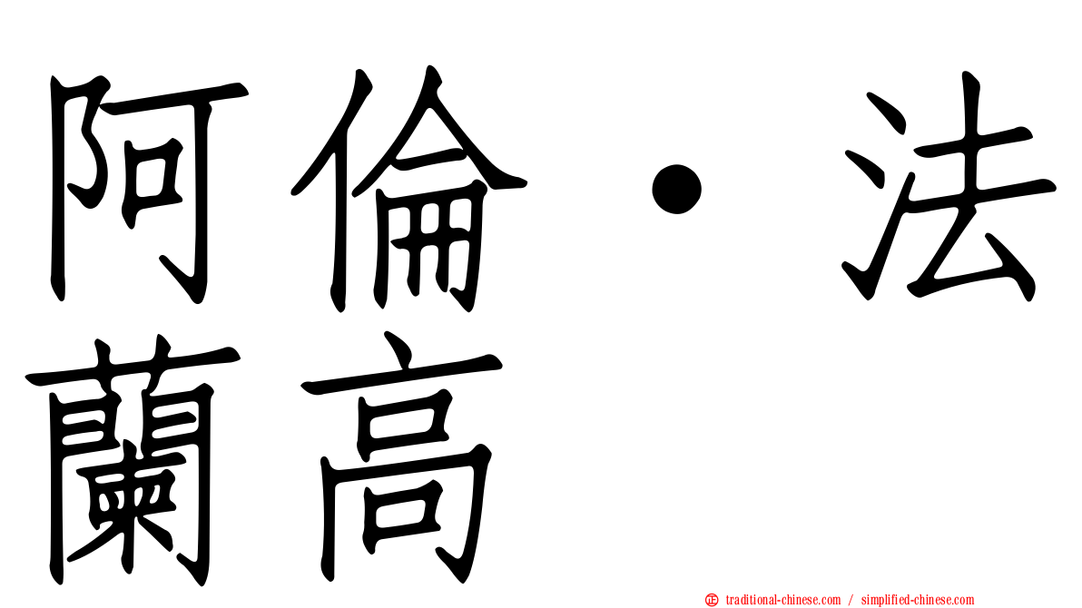 阿倫·法蘭高