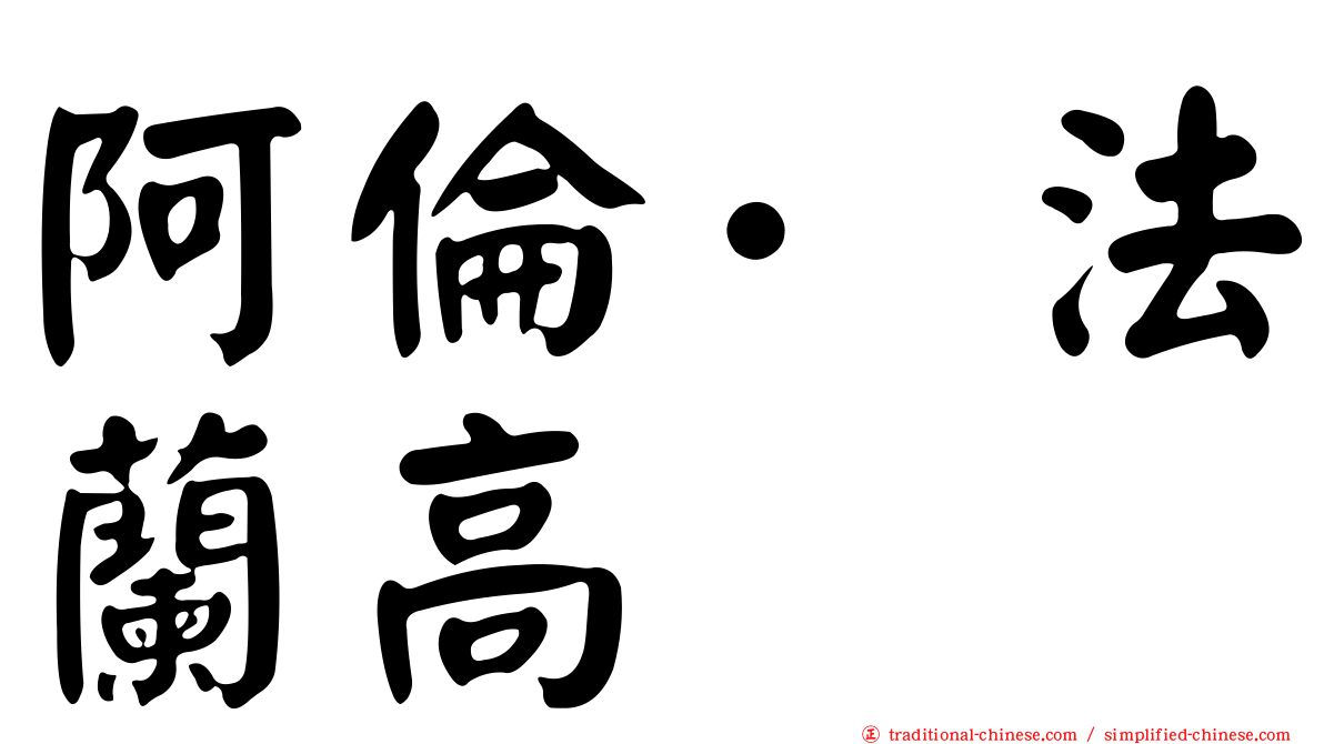 阿倫·法蘭高