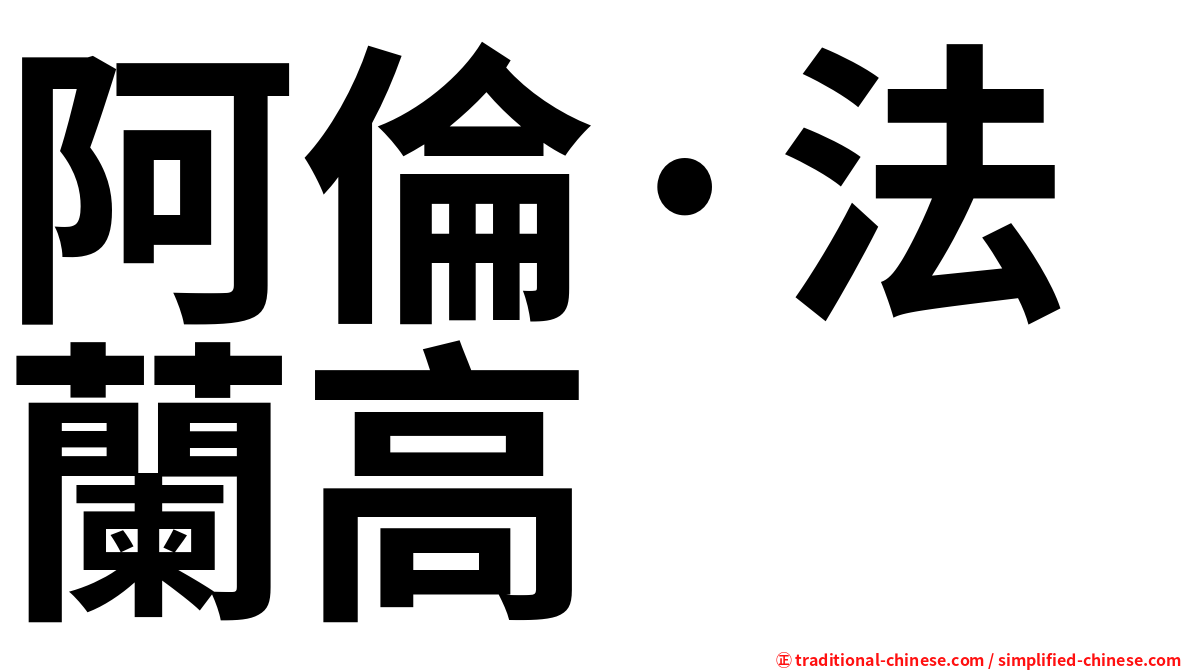 阿倫·法蘭高