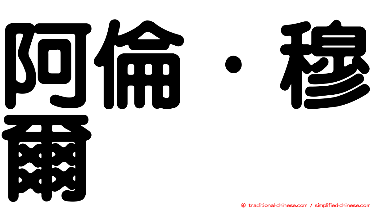 阿倫·穆爾