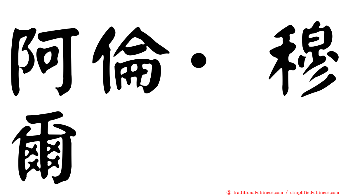 阿倫·穆爾