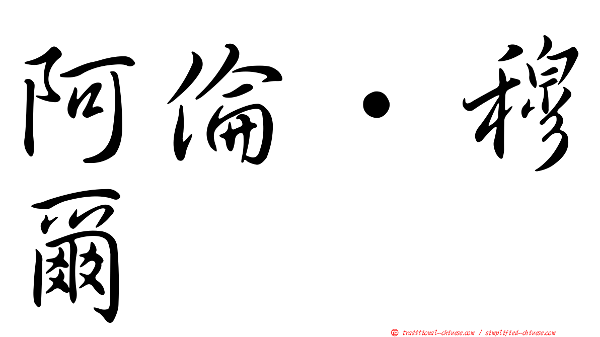 阿倫·穆爾