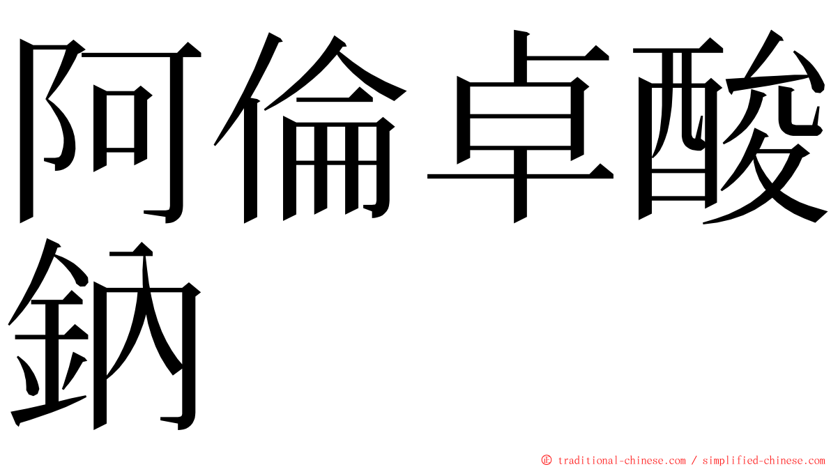阿倫卓酸鈉 ming font