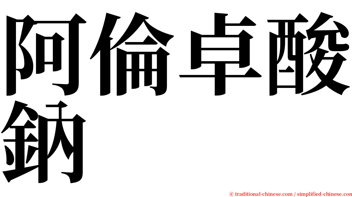 阿倫卓酸鈉 serif font