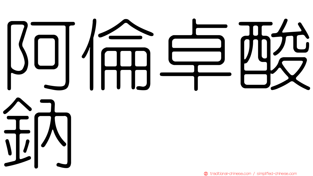 阿倫卓酸鈉
