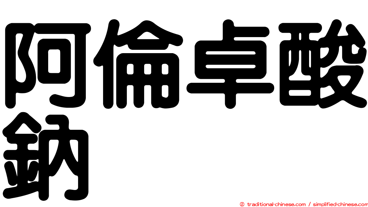 阿倫卓酸鈉