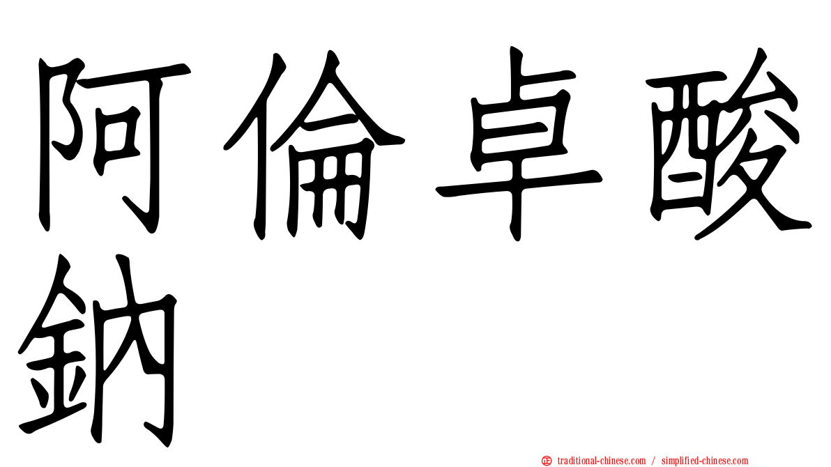 阿倫卓酸鈉