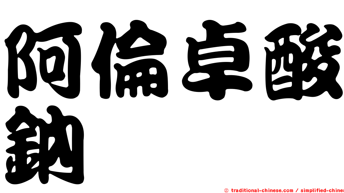阿倫卓酸鈉