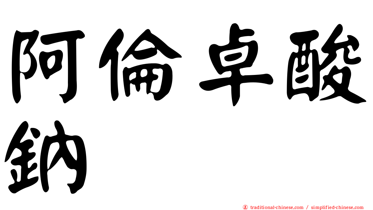 阿倫卓酸鈉