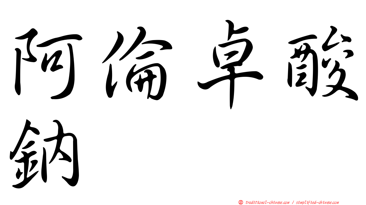 阿倫卓酸鈉