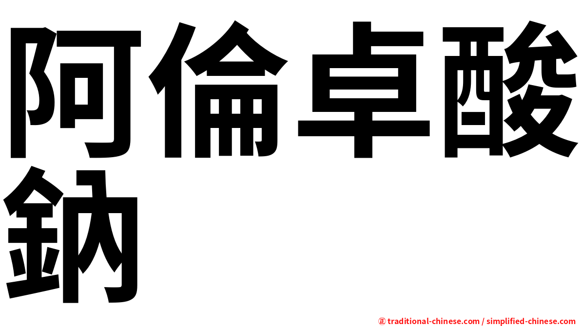 阿倫卓酸鈉